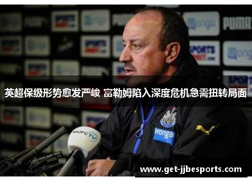 英超保级形势愈发严峻 富勒姆陷入深度危机急需扭转局面