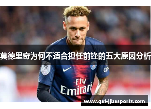 莫德里奇为何不适合担任前锋的五大原因分析