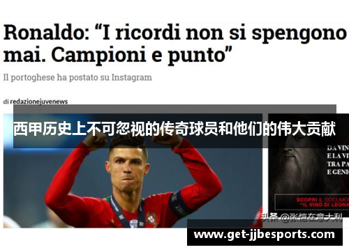 西甲历史上不可忽视的传奇球员和他们的伟大贡献 西甲历史上不可忽视的传奇球员和他们的伟大贡献