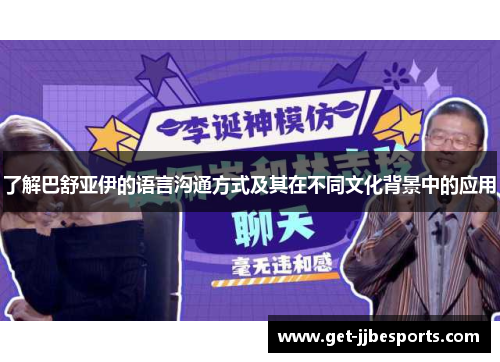 了解巴舒亚伊的语言沟通方式及其在不同文化背景中的应用