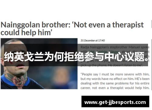 纳英戈兰为何拒绝参与中心议题。