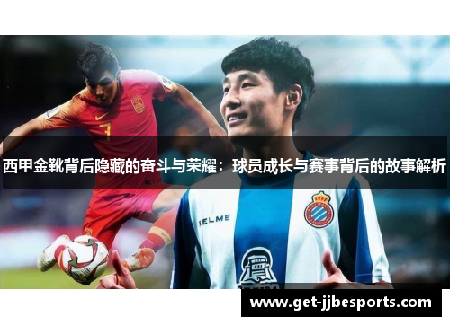 西甲金靴背后隐藏的奋斗与荣耀：球员成长与赛事背后的故事解析