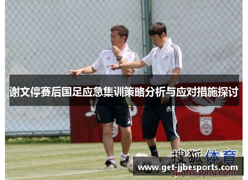 谢文停赛后国足应急集训策略分析与应对措施探讨