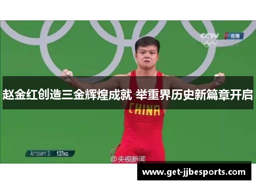 赵金红创造三金辉煌成就 举重界历史新篇章开启