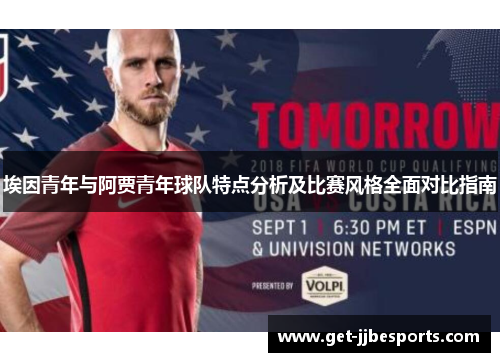 埃因青年与阿贾青年球队特点分析及比赛风格全面对比指南