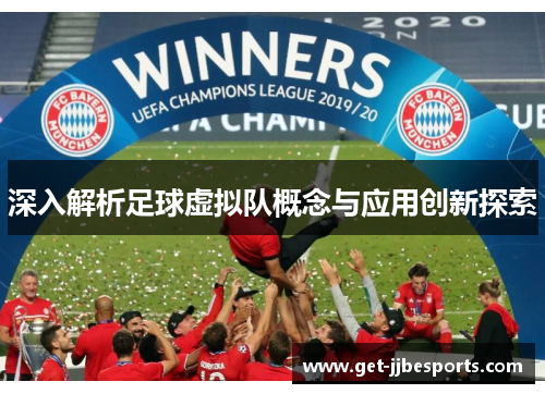 深入解析足球虚拟队概念与应用创新探索 深入解析足球虚拟队概念与应用创新探索