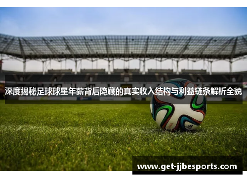 深度揭秘足球球星年薪背后隐藏的真实收入结构与利益链条解析全貌 深度揭秘足球球星年薪背后隐藏的真实收入结构与利益链条解析全貌