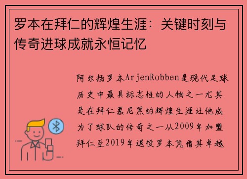 罗本在拜仁的辉煌生涯：关键时刻与传奇进球成就永恒记忆
