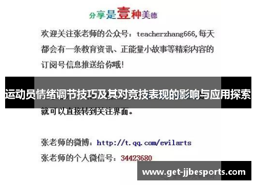 运动员情绪调节技巧及其对竞技表现的影响与应用探索 运动员情绪调节技巧及其对竞技表现的影响与应用探索