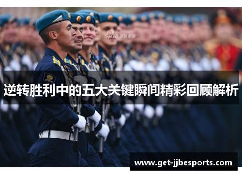 逆转胜利中的五大关键瞬间精彩回顾解析 逆转胜利中的五大关键瞬间精彩回顾解析