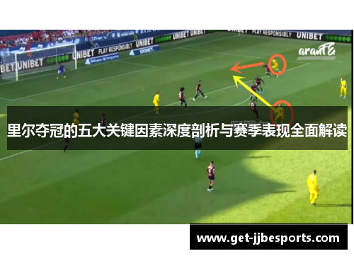 里尔夺冠的五大关键因素深度剖析与赛季表现全面解读