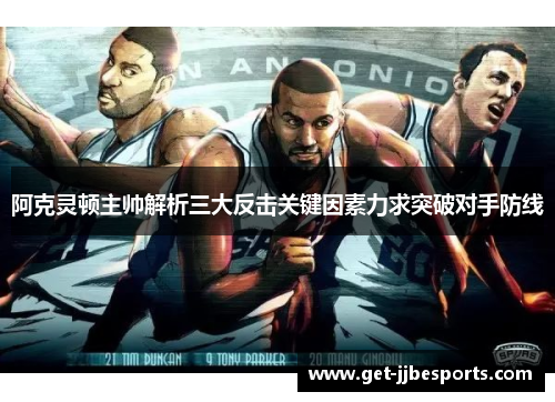 阿克灵顿主帅解析三大反击关键因素力求突破对手防线