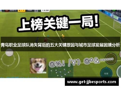 青岛职业足球队消失背后的五大关键原因与城市足球发展困境分析