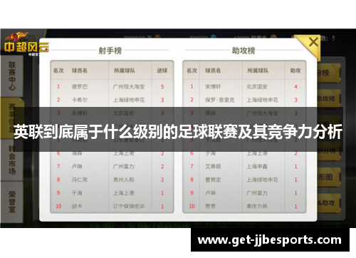英联到底属于什么级别的足球联赛及其竞争力分析