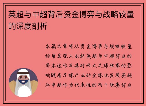英超与中超背后资金博弈与战略较量的深度剖析 英超与中超背后资金博弈与战略较量的深度剖析