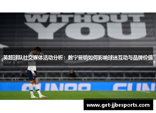 英超球队社交媒体活动分析：数字营销如何影响球迷互动与品牌价值