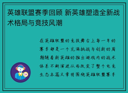 英雄联盟赛季回顾 新英雄塑造全新战术格局与竞技风潮
