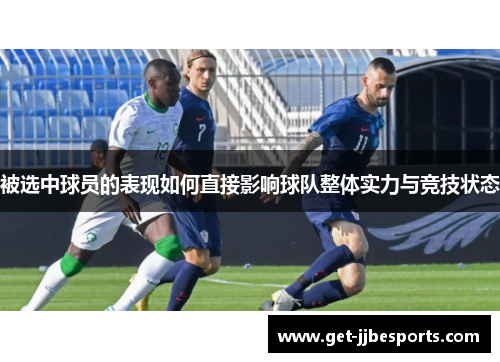 被选中球员的表现如何直接影响球队整体实力与竞技状态