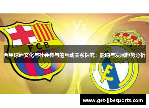 西甲球迷文化与社会参与的互动关系探究：影响与发展趋势分析