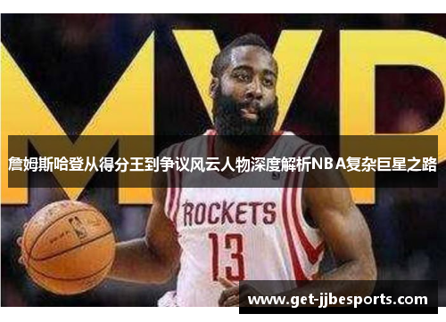 詹姆斯哈登从得分王到争议风云人物深度解析NBA复杂巨星之路 詹姆斯哈登从得分王到争议风云人物深度解析NBA复杂巨星之路