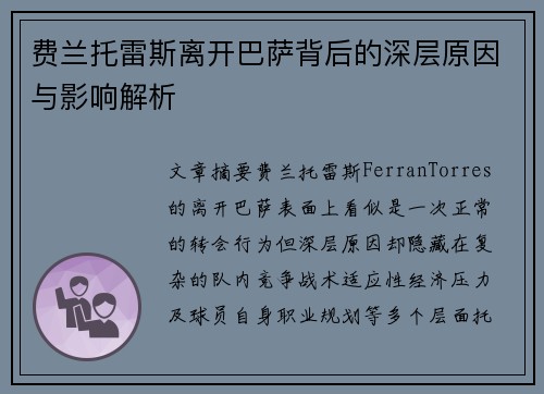 费兰托雷斯离开巴萨背后的深层原因与影响解析
