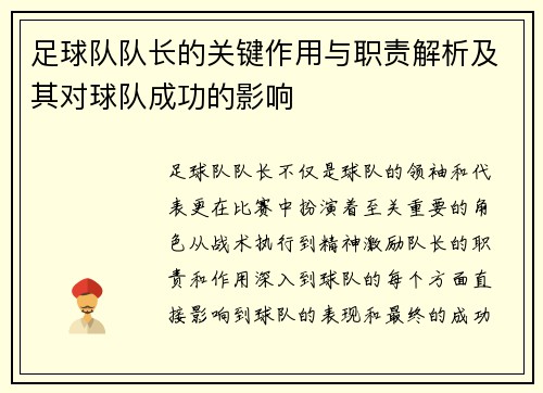 足球队队长的关键作用与职责解析及其对球队成功的影响