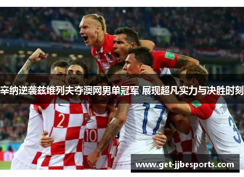 辛纳逆袭兹维列夫夺澳网男单冠军 展现超凡实力与决胜时刻 辛纳逆袭兹维列夫夺澳网男单冠军 展现超凡实力与决胜时刻