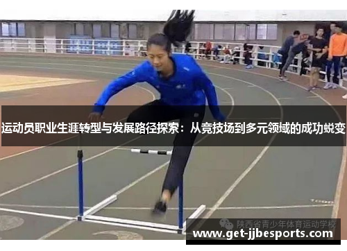 运动员职业生涯转型与发展路径探索:从竞技场到多元领域的成功蜕变 运动员职业生涯转型与发展路径探索:从竞技场到多元领域的成功蜕变