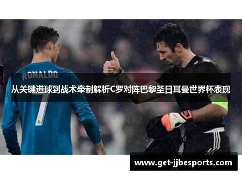 从关键进球到战术牵制解析C罗对阵巴黎圣日耳曼世界杯表现