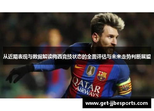 从近期表现与数据解读梅西竞技状态的全面评估与未来走势判断展望 从近期表现与数据解读梅西竞技状态的全面评估与未来走势判断展望