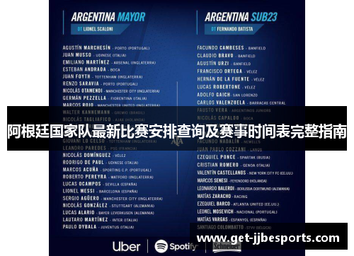 阿根廷国家队最新比赛安排查询及赛事时间表完整指南