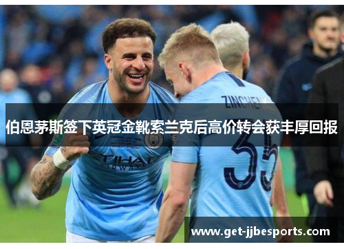 伯恩茅斯签下英冠金靴索兰克后高价转会获丰厚回报