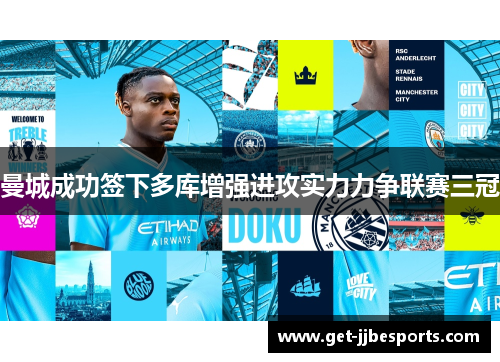 曼城成功签下多库增强进攻实力力争联赛三冠