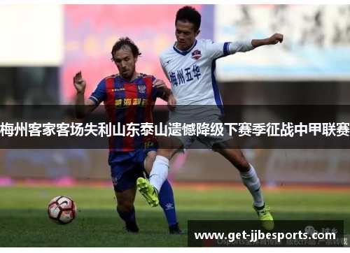 梅州客家客场失利山东泰山遗憾降级下赛季征战中甲联赛