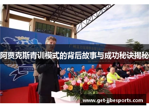 阿贾克斯青训模式的背后故事与成功秘诀揭秘