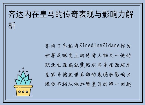 齐达内在皇马的传奇表现与影响力解析