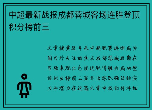 中超最新战报成都蓉城客场连胜登顶积分榜前三