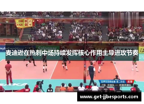 麦迪逊在热刺中场持续发挥核心作用主导进攻节奏