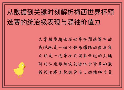 从数据到关键时刻解析梅西世界杯预选赛的统治级表现与领袖价值力