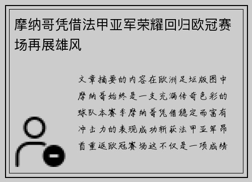 摩纳哥凭借法甲亚军荣耀回归欧冠赛场再展雄风 摩纳哥凭借法甲亚军荣耀回归欧冠赛场再展雄风