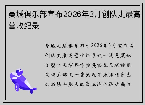 曼城俱乐部宣布2026年3月创队史最高营收纪录 曼城俱乐部宣布2026年3月创队史最高营收纪录