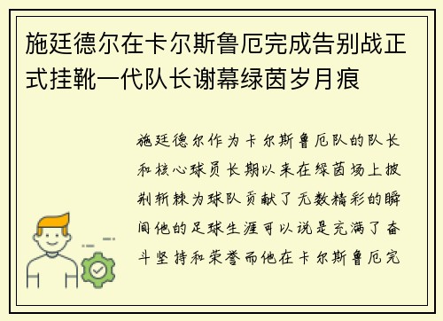 施廷德尔在卡尔斯鲁厄完成告别战正式挂靴一代队长谢幕绿茵岁月痕