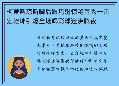 柯蒂斯琼斯脚后跟巧射惊艳首秀一击定乾坤引爆全场喝彩球迷沸腾夜