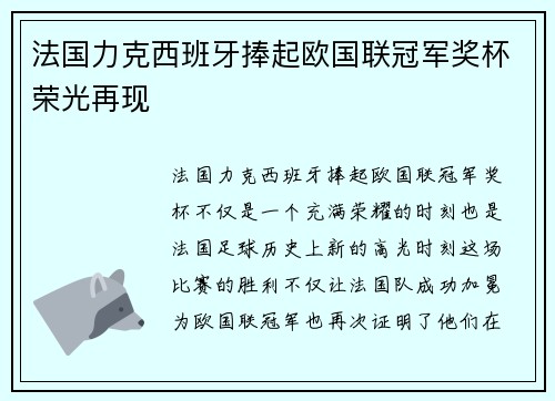 法国力克西班牙捧起欧国联冠军奖杯荣光再现