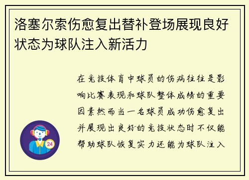 洛塞尔索伤愈复出替补登场展现良好状态为球队注入新活力