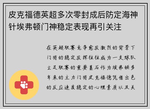 皮克福德英超多次零封成后防定海神针埃弗顿门神稳定表现再引关注