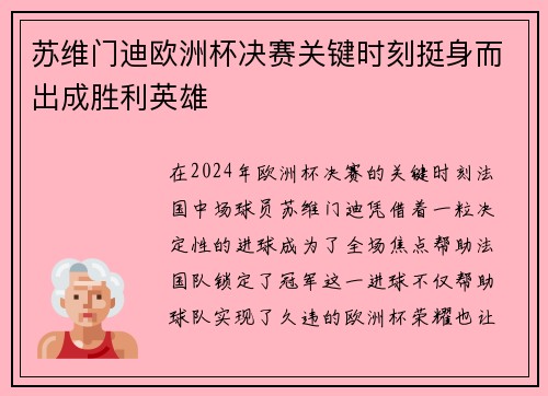 苏维门迪欧洲杯决赛关键时刻挺身而出成胜利英雄