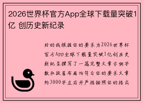 2026世界杯官方App全球下载量突破1亿 创历史新纪录