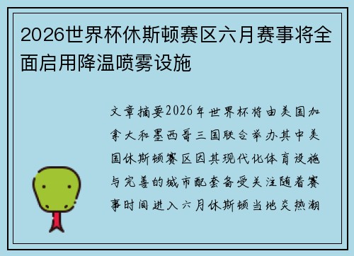 2026世界杯休斯顿赛区六月赛事将全面启用降温喷雾设施
