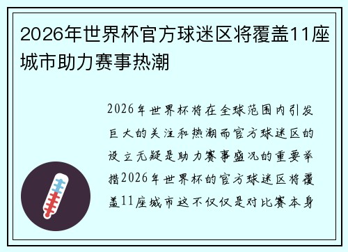 2026年世界杯官方球迷区将覆盖11座城市助力赛事热潮